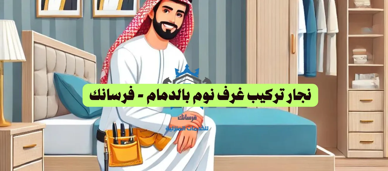 نجار تركيب غرف نوم بالدمام - فرسانك